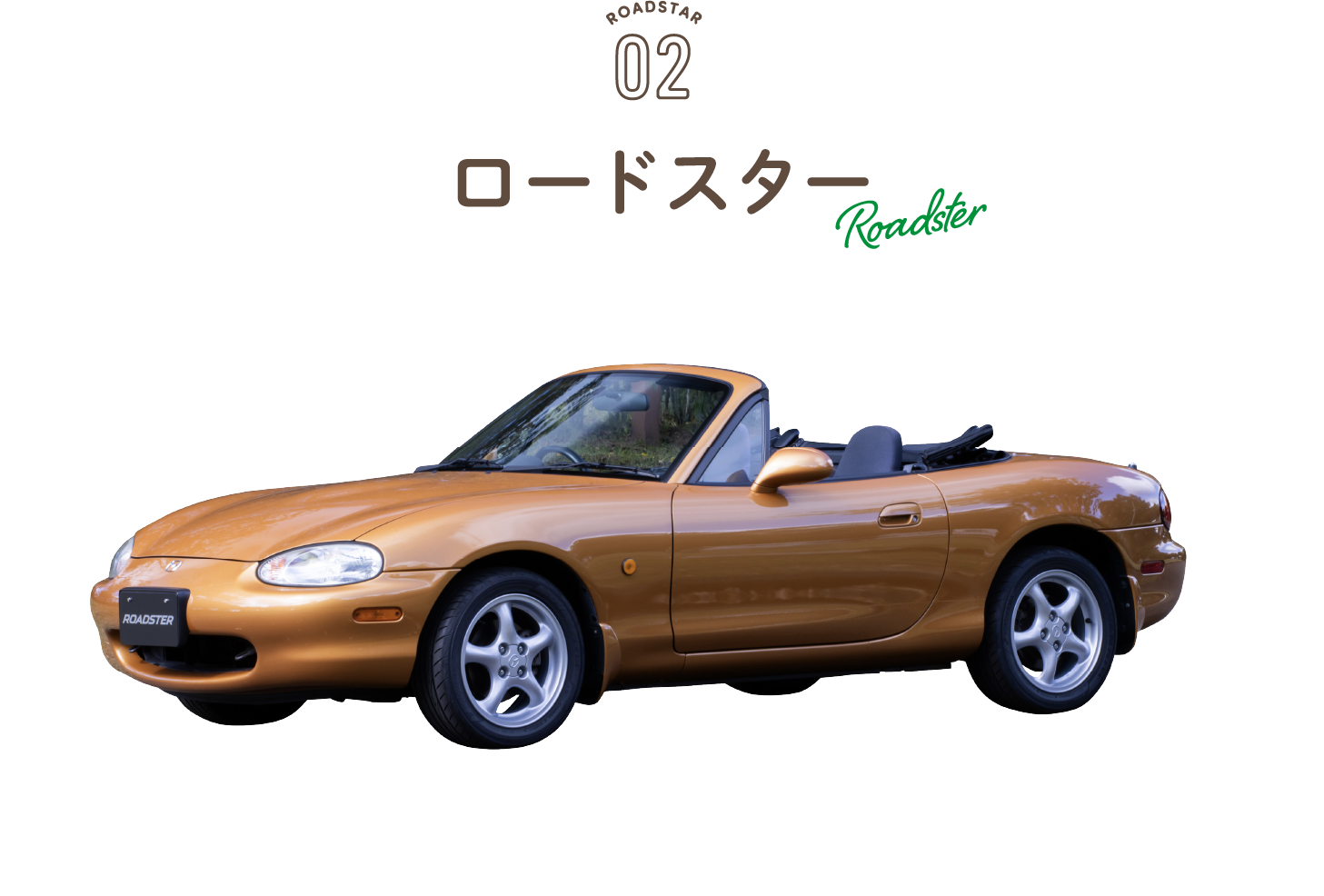 ロードスター