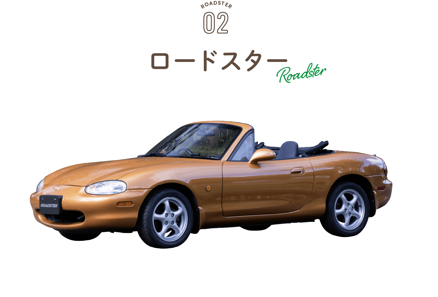 ロードスター
